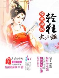 惊世神医：轻狂大小姐" width="120" height="150"