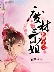 惊世玄女：废材三小姐" width="120" height="150"