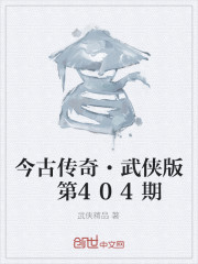 今古传奇·武侠版第404期" width="120" height="150"