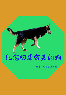 纪念叼蒲公英的狗" width="120" height="150"