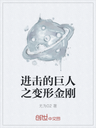 进击的巨人之变形金刚" width="120" height="150"