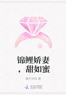 锦鲤娇妻，甜如蜜" width="120" height="150"