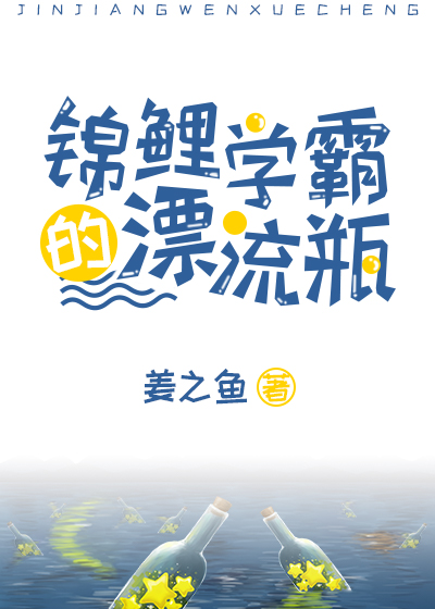 锦鲤学霸的漂流瓶" width="120" height="150"