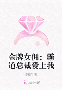 金牌女佣：霸道总裁爱上我" width="120" height="150"