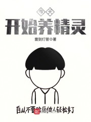 今天开始养精灵" width="120" height="150"