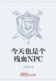 今天也是个残血NPC" width="120" height="150"