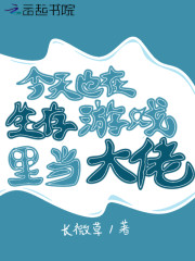 今天也在生存游戏里当大佬" width="120" height="150"