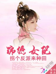 锦绣女配：拐个反派来种田" width="120" height="150"