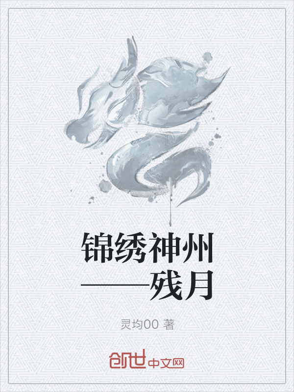 锦绣神州——残月" width="120" height="150"