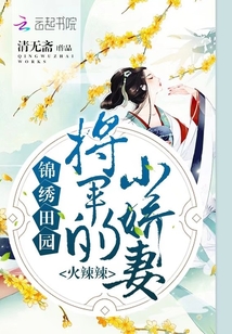 锦绣田园：将军的小娇妻，火辣辣" width="120" height="150"