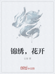 锦绣，花开" width="120" height="150"