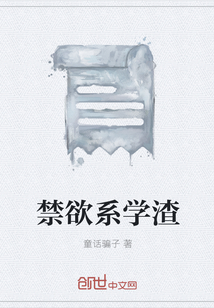 禁欲系学渣" width="120" height="150"