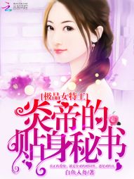 极品女特工：炎帝的贴身秘书" width="120" height="150"