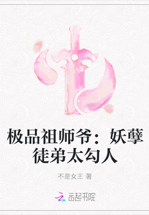 极品祖师爷：妖孽徒弟太勾人" width="120" height="150"