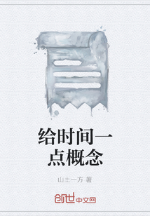 给时间一点概念" width="120" height="150"