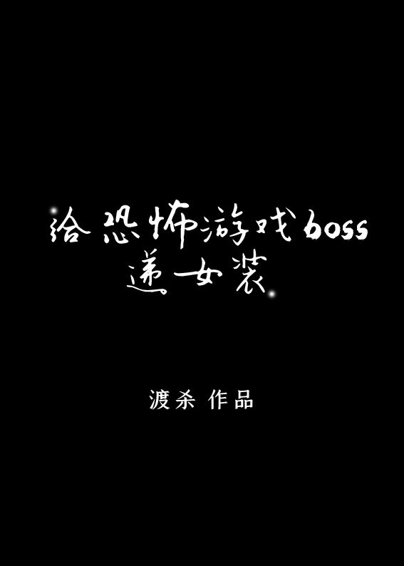 给逃生游戏BOSS递女装［无限］" width="120" height="150"