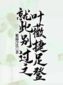 就此别过之叶薇捷足登" width="120" height="150"