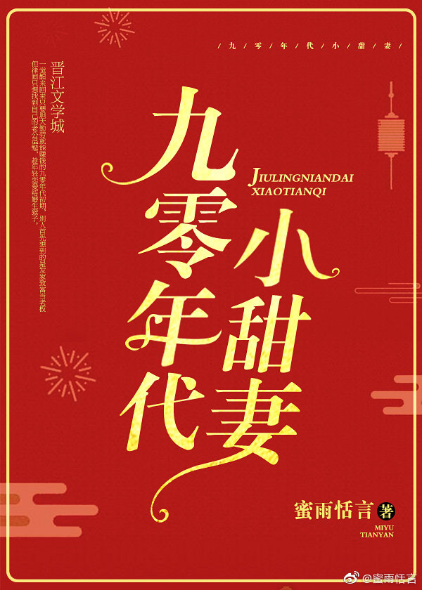 九零年代小甜妻" width="120" height="150"