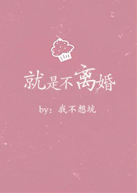 就是不离婚" width="120" height="150"