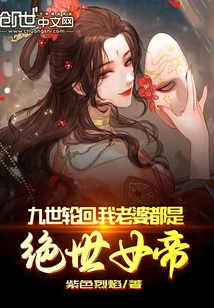 九世轮回，我老婆都是绝世女帝" width="120" height="150"