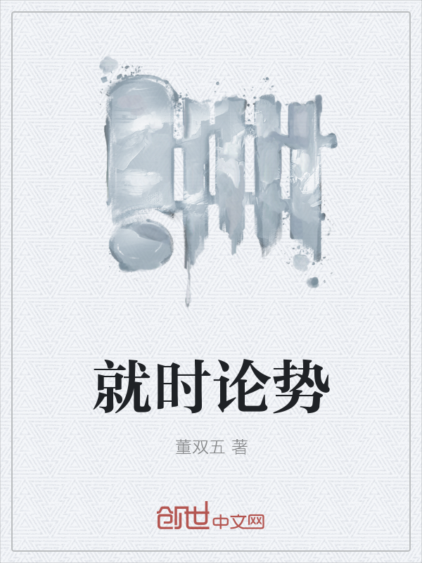 就时论势" width="120" height="150"