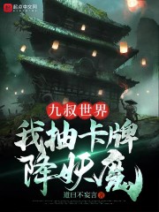 九叔世界：我抽卡牌降妖魔" width="120" height="150"