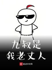 九叔是我老丈人" width="120" height="150"