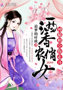 酒香俏农女：神秘相公，你走开" width="120" height="150"