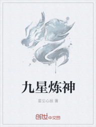 九星炼神" width="120" height="150"