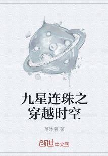 九星连珠之穿越时空" width="120" height="150"