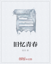 旧忆青春" width="120" height="150"