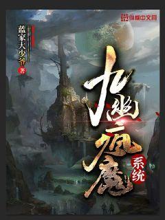 九幽疯魔系统" width="120" height="150"