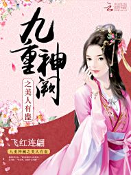 九重神阙：美人有蛊" width="120" height="150"