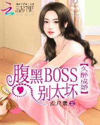 久醉成婚：腹黑BOSS别太坏" width="120" height="150"