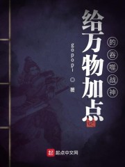 给万物加点的吞噬战神" width="120" height="150"