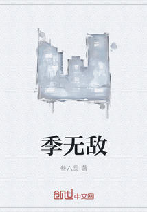 季无敌" width="120" height="150"