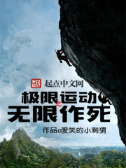 极限运动之无限作死" width="120" height="150"