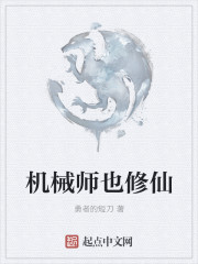 机械师也修仙" width="120" height="150"