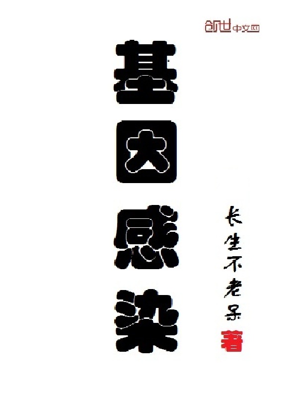 基因感染" width="120" height="150"