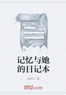 记忆与她的日记本" width="120" height="150"