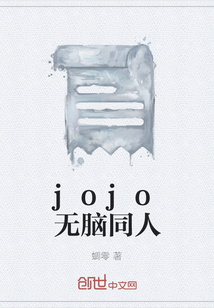 jojo无脑同人" width="120" height="150"