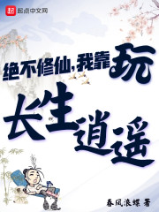 绝不修仙，我靠玩长生逍遥" width="120" height="150"