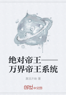 绝对帝王——万界帝王系统" width="120" height="150"