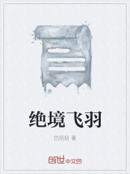 绝境飞羽" width="120" height="150"