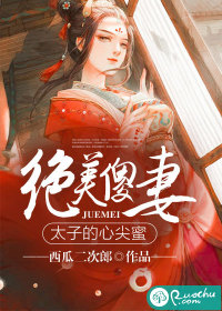 绝美傻妻：太子的心尖蜜" width="120" height="150"