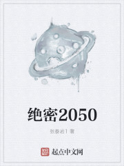 绝密2050" width="120" height="150"