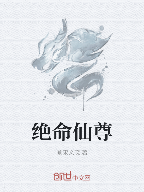 绝命仙尊" width="120" height="150"