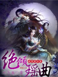 绝倾瑶曲：神尊，来合奏" width="120" height="150"