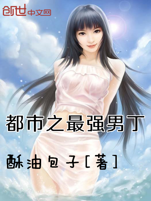 绝色美女的贴身妖孽" width="120" height="150"