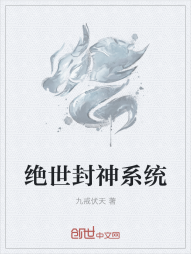 绝世封神系统" width="120" height="150"